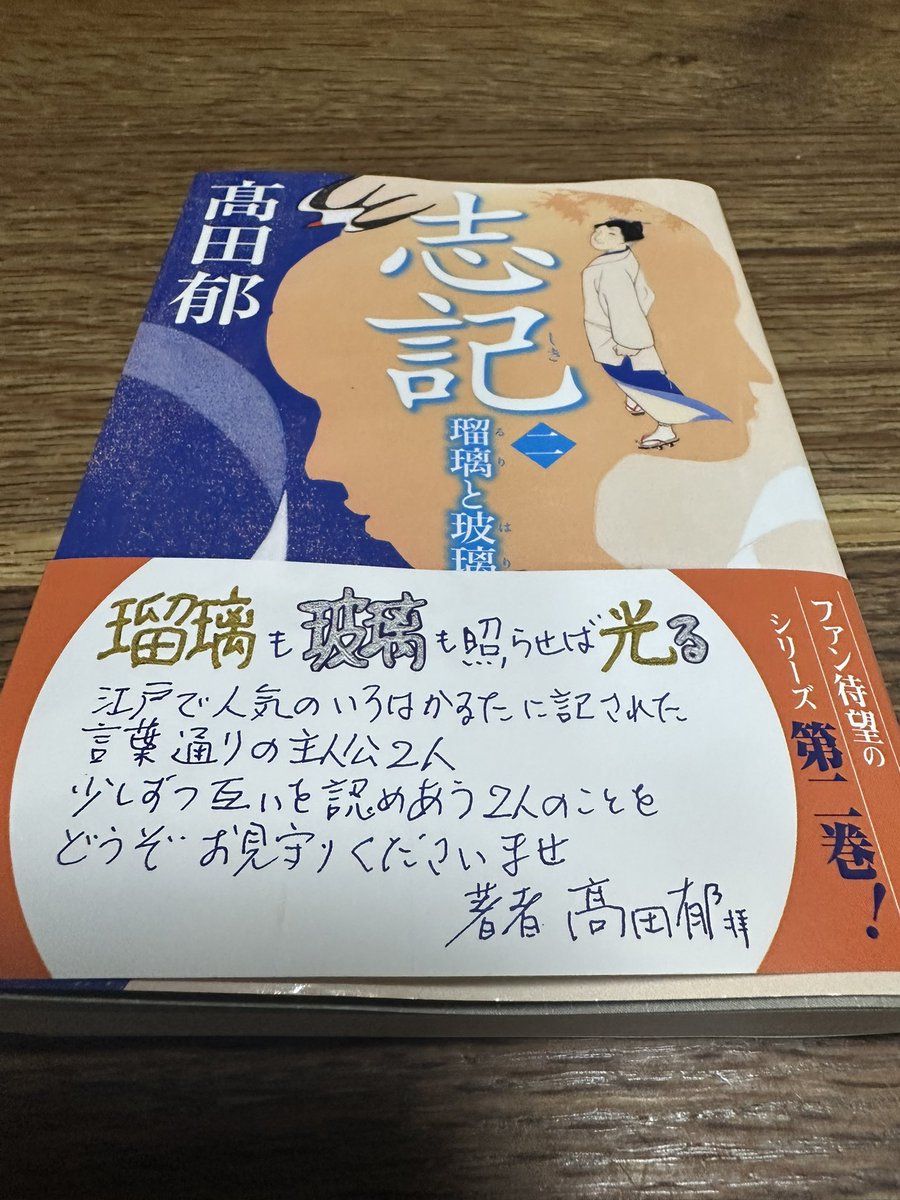 toshokannko's tweet photo. #髙田郁『#志記（ニ）　#瑠璃と玻璃』（#ハルキ文庫）読了！江戸時代末期、医術と刀匠を目指す2人の女性の物語の続編。道なき道を歩く美津と暁！とにかく時代考察も含めて面白い！朝ドラ「風、薫る」を観てきただけに、それ以前の医術の世界を改めて知ることも出来た。もうすでに続編を読みたい！！ https://t.co/8m4C2J0uAp