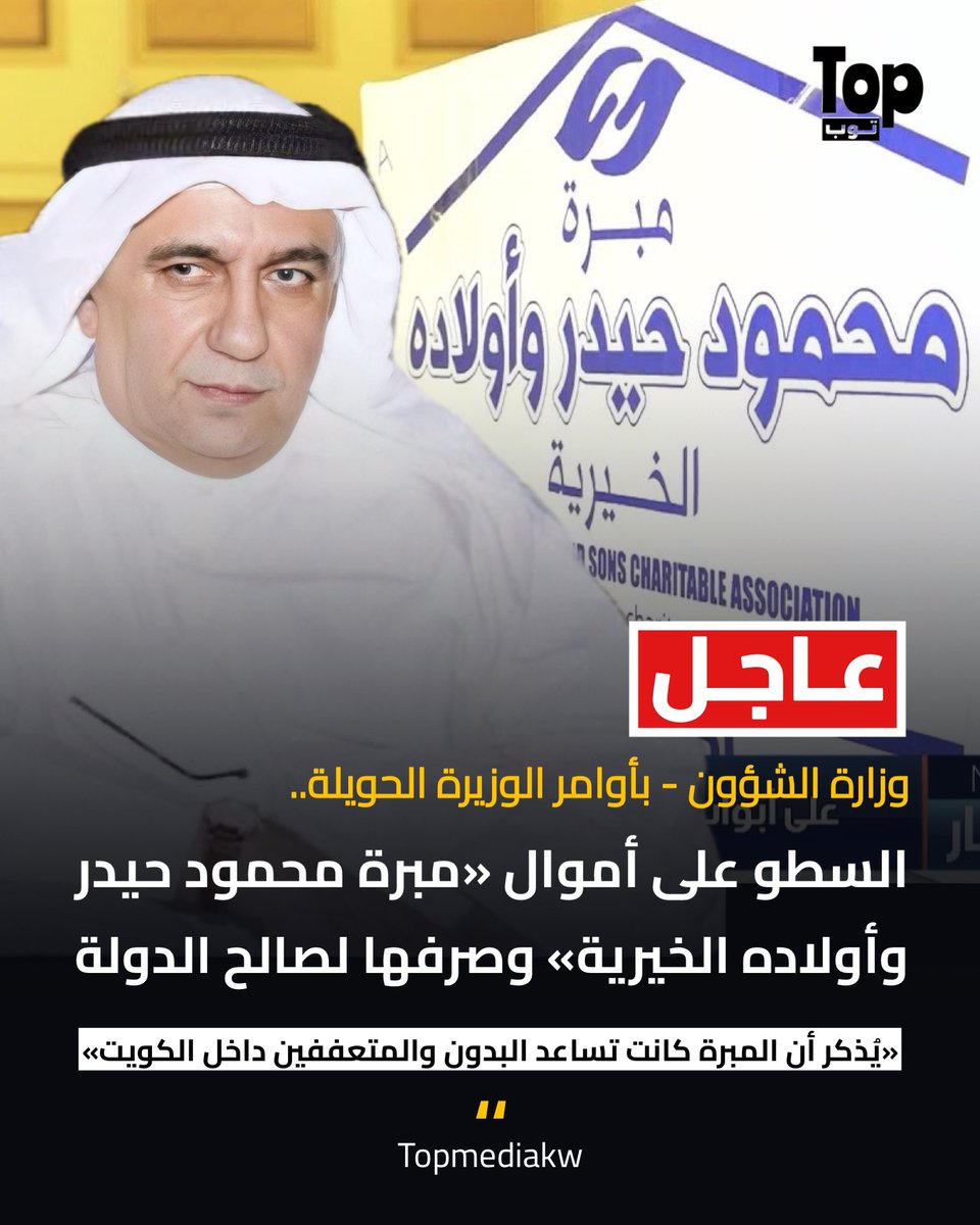 Topmediakw's tweet photo. السطو على أموال مبرة محمود حيدر وأولاده الخيرية ومصادرة كل ما فيها… وصرفها لصالح ميزانية الدولة
#الكويت https://t.co/NxOOcdYkw8