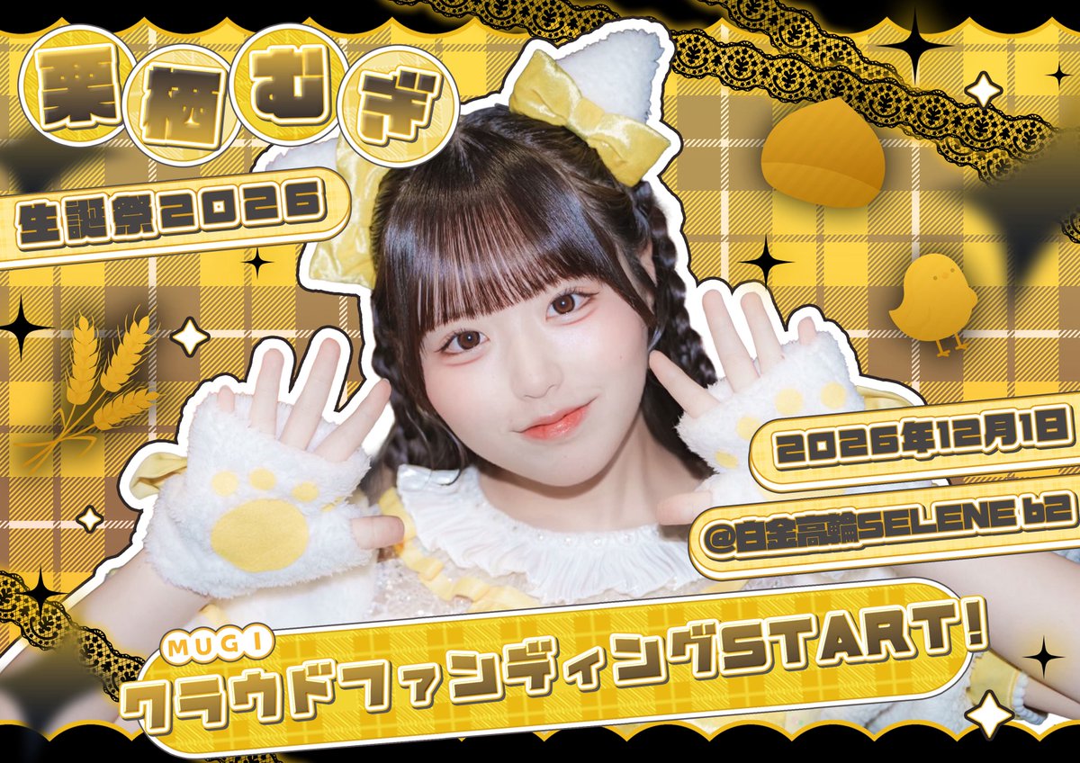 iON_idol_'s tweet photo. 【栗栖むぎ生誕祭2026】

今年も生誕祭を開催させていただけることになりました！^ ̳ᴗ ̫ ᴗ ̳^
年に一度のお誕生日、今年も君と一緒に最高の思い出を作れたら嬉しいです🎂
クラウドファンディングのご支援、よろしくお願いします🙇🏻‍♀️💛

本日よりクラウドファンディング開始💛
https://t.co/UbviWxGuZX

#栗栖むぎ生誕祭2026