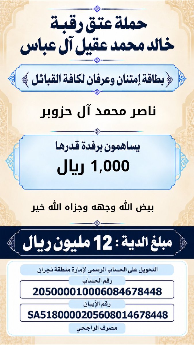 khalidaqiel12's tweet photo. #حمله_عتق_رقبه_خالد_عقيل https://t.co/3rJRHEoXgx
