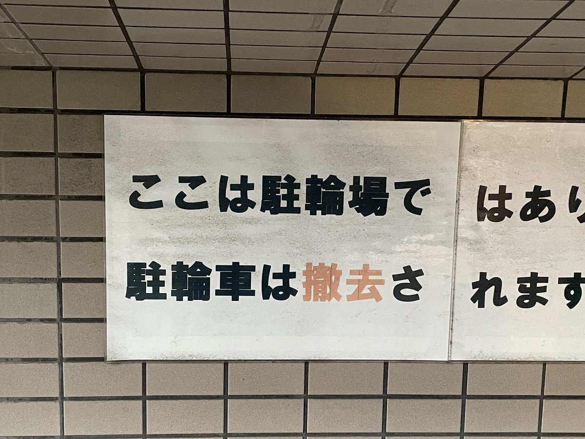 freak575's tweet photo. ここは駐輪場で
駐輪車は撤去さ https://t.co/tagsXWEqs8