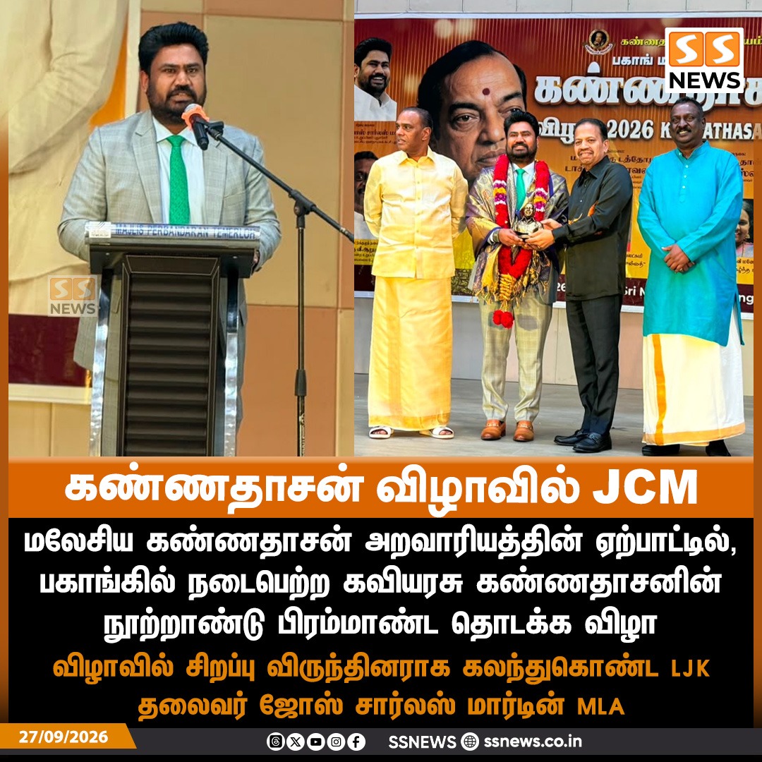 SSNEWSDigital's tweet photo. கண்ணதாசன் விழாவில் JCM
மலேசிய கண்ணதாசன் அறவாரியத்தின் ஏற்பாட்டில், பகாங்கில் நடைபெற்ற கவியரசு கண்ணதாசனின் நூற்றாண்டு பிரம்மாண்ட தொடக்க விழா
விழாவில் சிறப்பு விருந்தினராக கலந்துகொண்ட LJK தலைவர் ஜோஸ் சார்லஸ் மார்டின் MLA
#SSNews #MLAJCM #LJK #Kannadasan #Malaysia https://t.co/NXHRJ64TPo