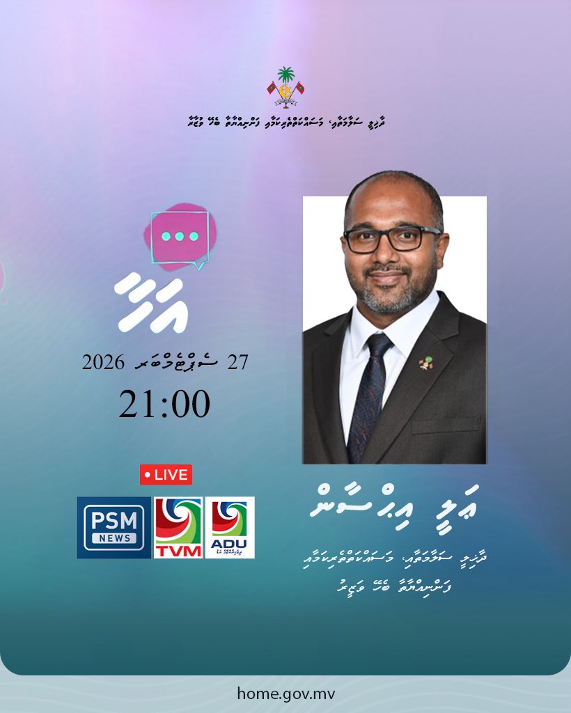 HomeMinistrymv's tweet photo. ދާޚިލީ ވަޒީރު ޢަލީ އިޙްސާން ބައިވެރިވެ ވަޑައިގަންނަވާ “އަހާ” ފޯރަމް މިރޭ އޮންނާނެ https://t.co/anYaAYSodM
