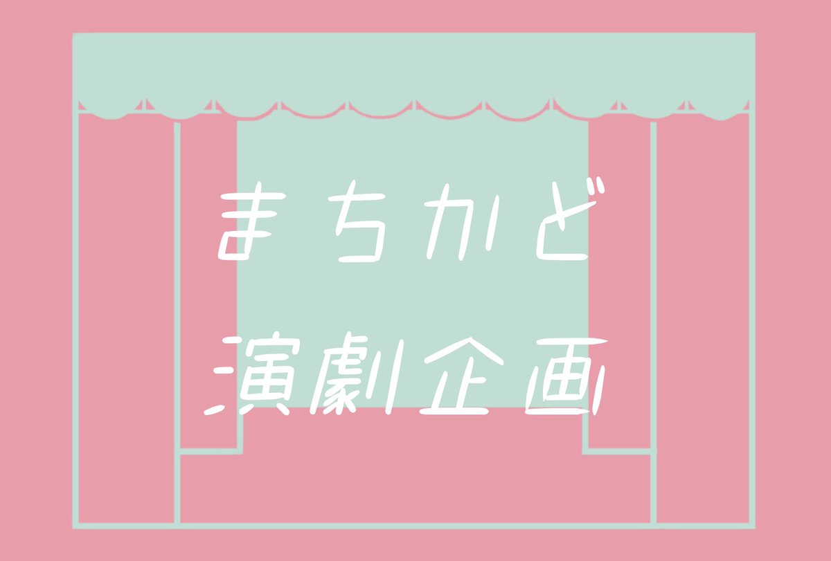 _fuku11's tweet photo. 10月は楽し忙し🌰
◎まちかど演劇企画
10/3-4 ⌇スタッフしてます✌️
10/24-25 ⌇「青鬼の褌を洗う女」出ます🦋
ご予約▷ https://t.co/F5fNrOa81E

◎えんげきPOP-UP!!
10/11 ⌇上演回は「お姉ちゃんとわたし」「井戸端フラワーズ」に出ます！即興とWSも
ご予約▷ https://t.co/w1X4acWnAp

ぜひ！！！ https://t.co/qXDY3rP8FS