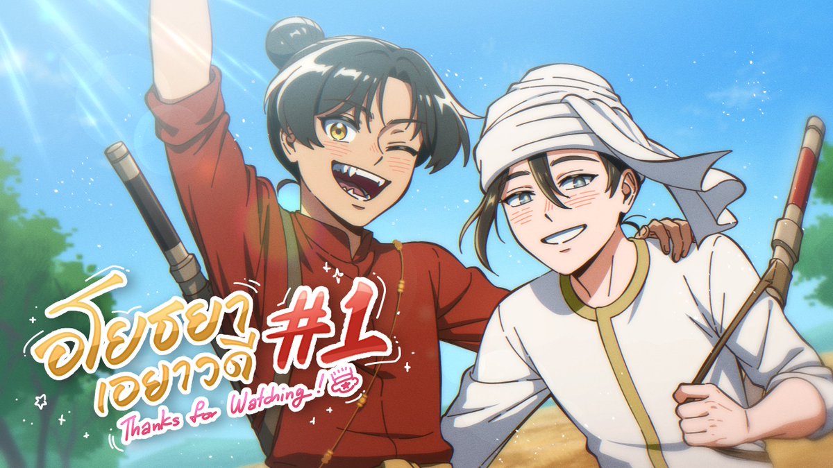 animetixpro's tweet photo. 「อโยธยาเอยาวดี」Ep.01 ฉายแล้วค่ะ！

ขอขอบคุณ ทาง @cloverbook_th  และคุณนักเขียน @amulin64 สำหรับความไว้วางใจ รวมถึงทีมงานและสต๊าฟทุกท่านที่ร่วมกันสร้างสรรค์ผลงานชิ้นนี้นะคะ 

ฝากติดตาม 「อโยธยาเอยาวดี」 และเรื่องราวในตอนต่อ ๆ ไปกันด้วยนะคะ 🤍

#อโยธยาเอยาวดี #AYWD #ANIMETIXPro https://t.co/qsjk25nf6F