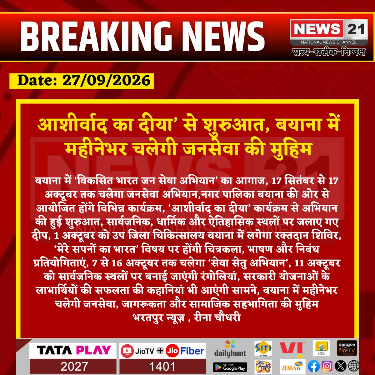 news21national's tweet photo. आशीर्वाद का दीया’ से शुरुआत, बयाना में महीनेभर चलेगी जनसेवा की मुहिम
#Bharatpur #Bayana #ViksitBharat #JanSevaAbhiyan #SevaAbhiyan #RajasthanNews #BayanaNews #SocialService #BloodDonation #BreakingNews @IgpBharatpur @RajGovOfficial @DIPRRajasthan @RajCMO https://t.co/xepM1R5YEO