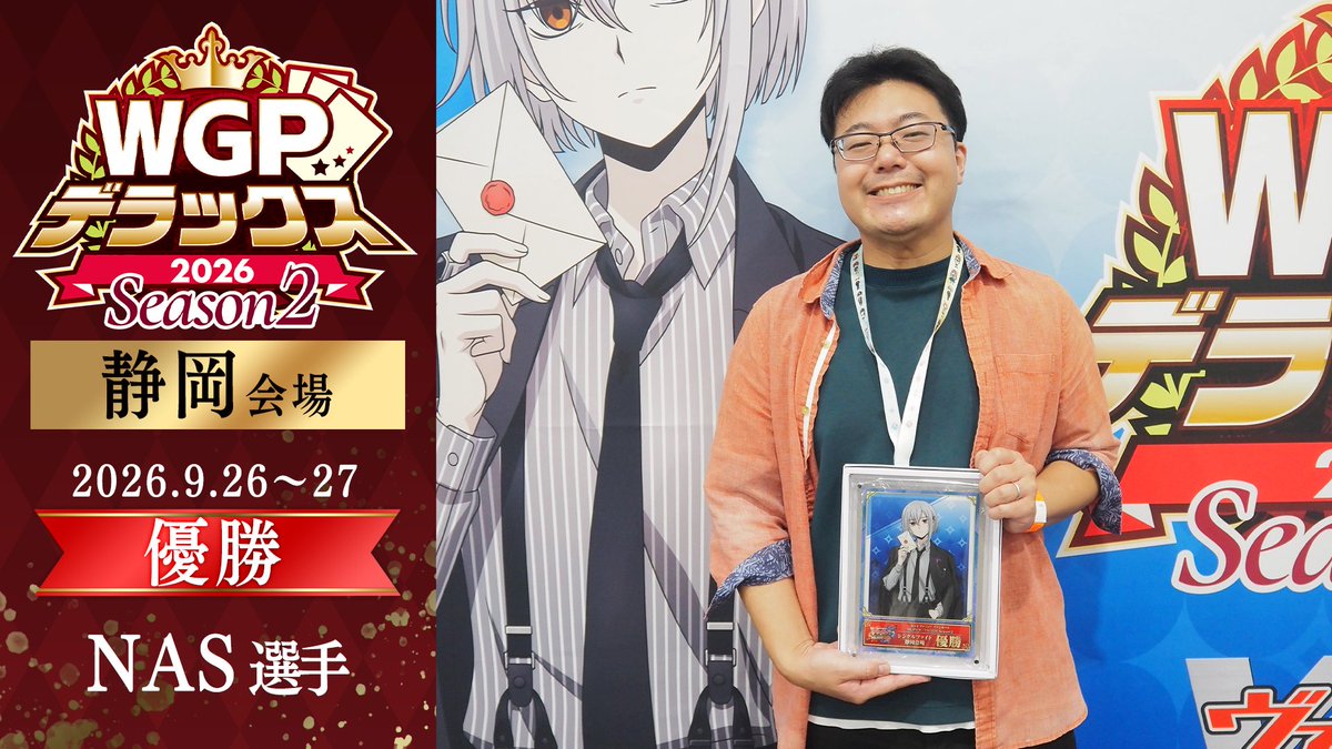 cfvanguard_PR's tweet photo. 🏆WGP #デラックス 2026 Season2 静岡会場🏆
シングルファイト 結果発表🎉

🏅優勝　NAS 選手　デッキコード：UASFW
🥈準優勝　 みや@イ中民選手　デッキコード：1CT2R6
🥉第3位　用宗のほーせん 選手　デッキコード：CFG56
🏅第4位　ひなた 選手　デッキコード：18J73E

🔽シングルファイト 決勝ラウンド実況配信のアーカイブを公開中👀
https://t.co/85Mubhdsyv

#ヴァンガード