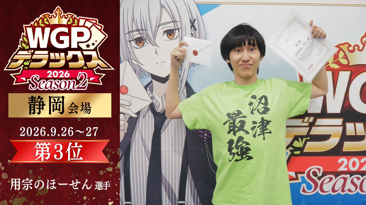 cfvanguard_PR's tweet photo. 🏆WGP #デラックス 2026 Season2 静岡会場🏆
シングルファイト 結果発表🎉

🏅優勝　NAS 選手　デッキコード：UASFW
🥈準優勝　 みや@イ中民選手　デッキコード：1CT2R6
🥉第3位　用宗のほーせん 選手　デッキコード：CFG56
🏅第4位　ひなた 選手　デッキコード：18J73E

🔽シングルファイト 決勝ラウンド実況配信のアーカイブを公開中👀
https://t.co/85Mubhdsyv

#ヴァンガード