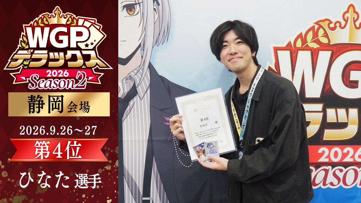 cfvanguard_PR's tweet photo. 🏆WGP #デラックス 2026 Season2 静岡会場🏆
シングルファイト 結果発表🎉

🏅優勝　NAS 選手　デッキコード：UASFW
🥈準優勝　 みや@イ中民選手　デッキコード：1CT2R6
🥉第3位　用宗のほーせん 選手　デッキコード：CFG56
🏅第4位　ひなた 選手　デッキコード：18J73E

🔽シングルファイト 決勝ラウンド実況配信のアーカイブを公開中👀
https://t.co/85Mubhdsyv

#ヴァンガード