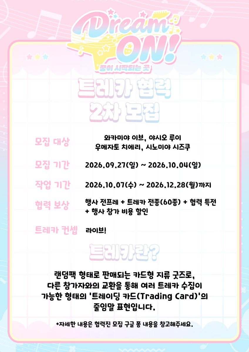 dreamonly_2027's tweet photo. 트레이딩 카드 2차 협력 모집을 진행합니다.

모집 기간: 2026.09.27(일) ~ 2026.10.04(일)

폼 링크: https://t.co/6iNX4VNSUU https://t.co/btXbI8iTOt