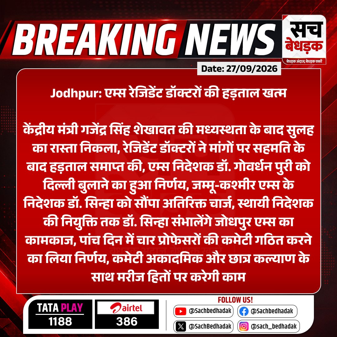 SachBedhadak's tweet photo. #Jodhpur: एम्स रेजिडेंट डॉक्टरों की हड़ताल खत्म
केंद्रीय मंत्री गजेंद्र सिंह शेखावत की मध्यस्थता के बाद सुलह का रास्ता निकला, रेजिडेंट डॉक्टरों ने मांगों पर सहमति के बाद हड़ताल समाप्त की.....
#RajasthanWithSB #AIIMS @gssjodhpur @aiims_jodhpur https://t.co/awrk3zR5Af