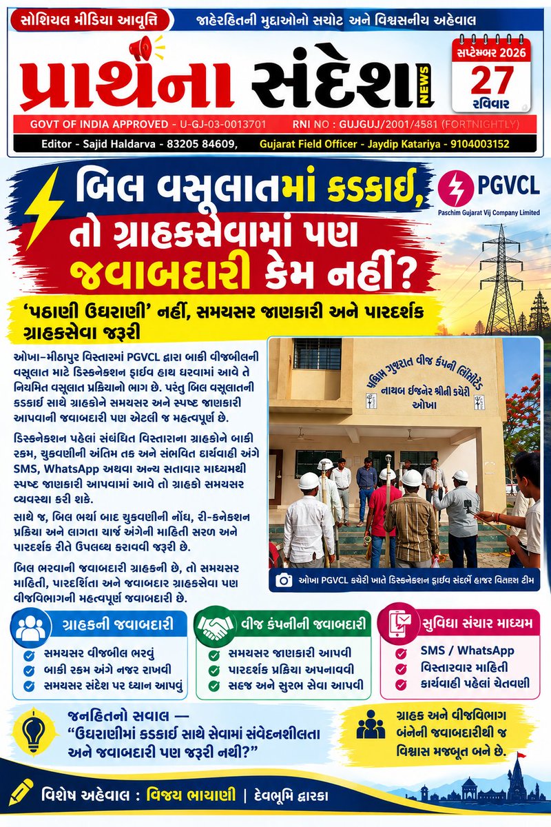 PSNewsDwarka's tweet photo. @VijayMeitY007 @PaschimGujVCL @PgvclR વીજ કનેક્શન કપાય એ પહેલાં, સંવાદનો માર્ગ કેમ ન ખુલ્લો રહે?
વસૂલાતમાં કડકાઈ સાથે ગ્રાહકને સમયસર જાણ, સ્પષ્ટ માહિતી અને પારદર્શક સેવા પણ જરૂરી. વસૂલાત સાથે સંવાદ, જવાબદાર વીજસેવાની ઓળખ.

#PGVCL #ગ્રાહકસેવા #પારદર્શ���તા #જનહિત #વિજયપથ https://t.co/LNn3NVeEIG