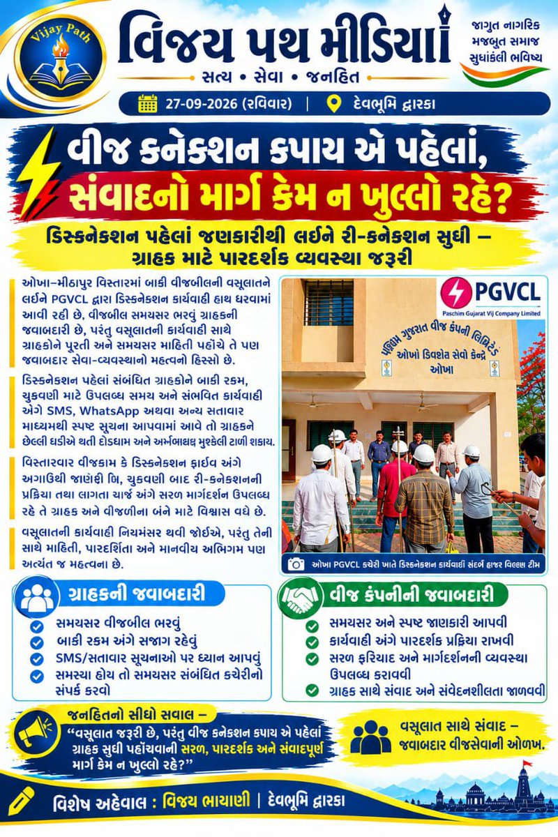 PSNewsDwarka's tweet photo. @VijayMeitY007 @PaschimGujVCL @PgvclR વીજ કનેક્શન કપાય એ પહેલાં, સંવાદનો માર્ગ કેમ ન ખુલ્લો રહે?
વસૂલાતમાં કડકાઈ સાથે ગ્રાહકને સમયસર જાણ, સ્પષ્ટ માહિતી અને પારદર્શક સેવા પણ જરૂરી. વસૂલાત સાથે સંવાદ, જવાબદાર વીજસેવાની ઓળખ.

#PGVCL #ગ્રાહકસેવા #પારદર્શ���તા #જનહિત #વિજયપથ https://t.co/LNn3NVeEIG