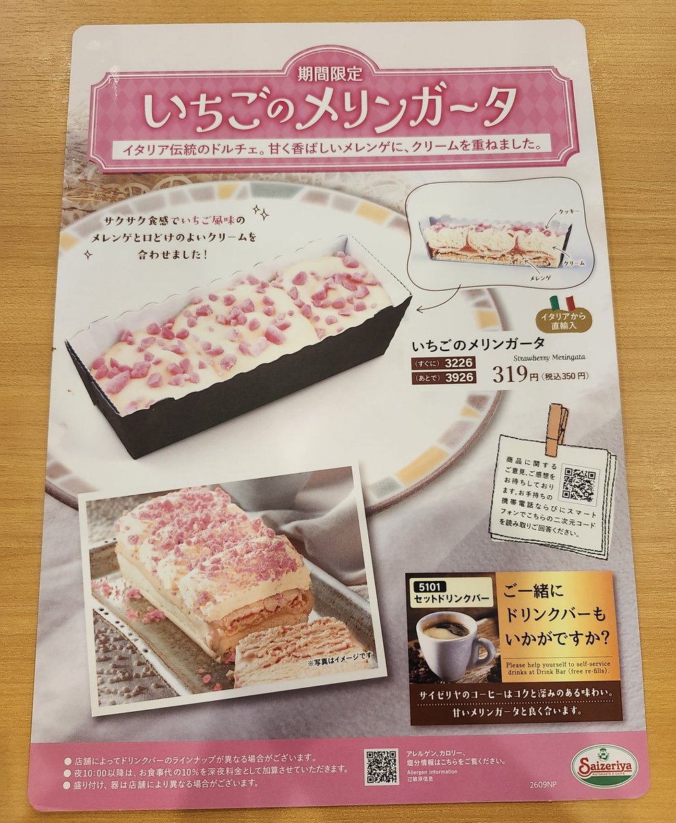 saizeriYapolice's tweet photo. いちごのメリンガータを摘発したぞー！！📢
※サイゼリヤ 中目黒駅前店

#サイゼリヤ https://t.co/i39NG713Vy