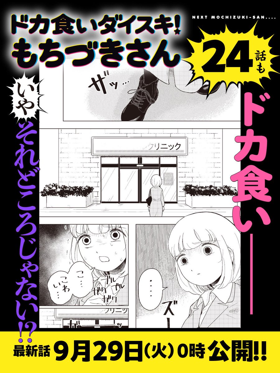 dokaguidaisuki's tweet photo. もちづきさん最新24話は……

 ＿人人人人人人人人人人人人人人＿
＞ ドカ食い……どころじゃない⁉️＜
 ￣Y^Y^Y^Y^Y^Y^Y ^Y^Y^Y^Y￣

【9/29（火）】公開💥💥💥💥
コミックス最新④巻も同日発売🌟 https://t.co/iIVaAJEb5A