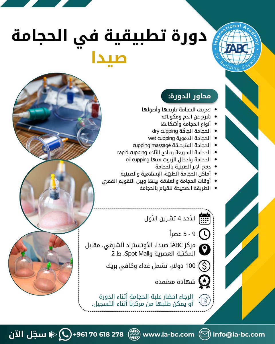 IABCMedia's tweet photo. 🔴شارك في دورة تطبيقية في #الحجامة #صيدا من مصدر متخصص لتعرف الفرق بين أنواع وتقنيات الحجامة

🎓شهادة معتمدة
🧰يُرجى إحضار علبة الحجامة، أو طلبها

📲70618278

#الحجامة_الطبية #IABC #الأكاديمية_الدولية_لبناء_القدرات https://t.co/Rdcr1Zf0LN