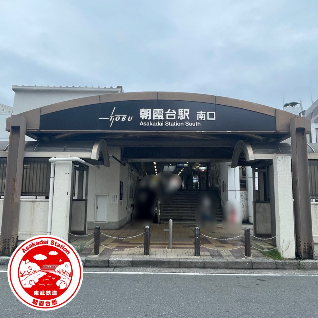 teacherF_250420's tweet photo. 2026.09.27
#東武東上線 #朝霞台駅 の #エキタグ をゲット👏

エキタグはエレベーター専用改札外にあるインターホン横にありました👀

アナログの駅スタンプは常設していないとのことです😢

写真2枚目は北口、3枚目は南口
北口がJR武���野線北朝霞駅への乗り換え口です！ https://t.co/zcgVY6hf4G