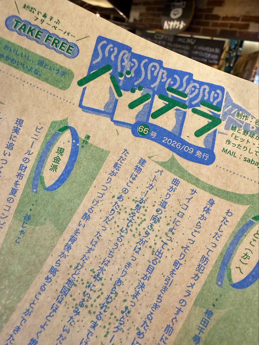 bookishtar's tweet photo. 【TAKE FREE『バッテラ』66号】

短歌で遊ぶフリーペーパー
『バッテラ』　津山店に設置です！

今回のテーマ「回る」🌀
ゲストは燈田千尋さん @chi_tohda

ぐるぐる「回る」短歌と読み物
今回も読み応えありますよ！
設置分のみ　ぜひお早めにどうぞ。

制作：谷じゃこさん @sabajaco
📍津山市 BARNDOOR
富岡珈琲2号店 文藝イシュタル書棚

#バッテラ #短歌 #文藝イシュタル