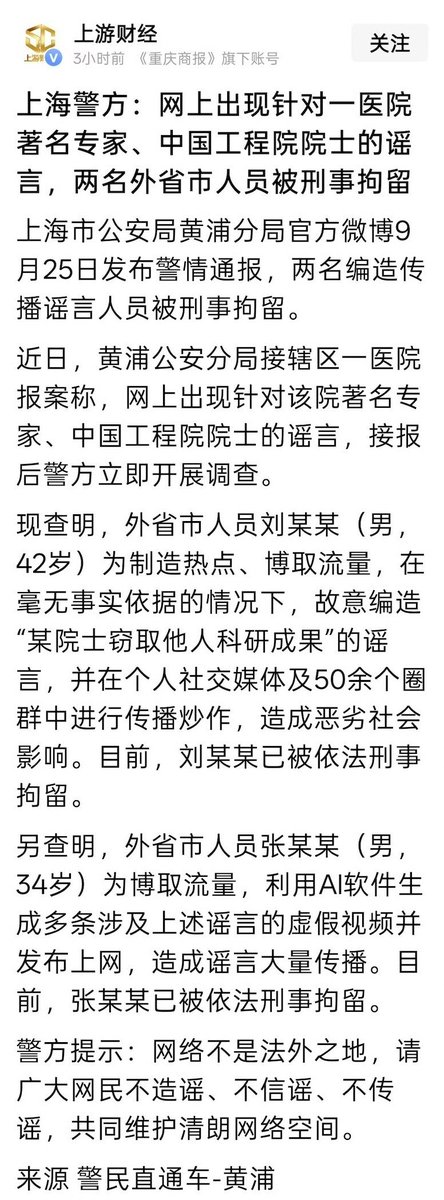 上海警方通报针对医院院士的网络谣言案 两名外省市人员被刑拘