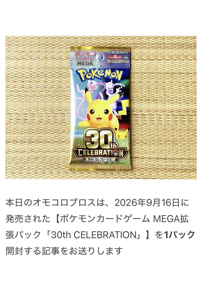 omocoro's tweet photo. 【オモコロブロス】
みくのしんがポケモンカード（30th CELEBRATION）を1パック開封しました
全部当たりだったそうです

ポケモンカードを1パック開けている
https://t.co/owOEALeVtS https://t.co/viWojknMOV