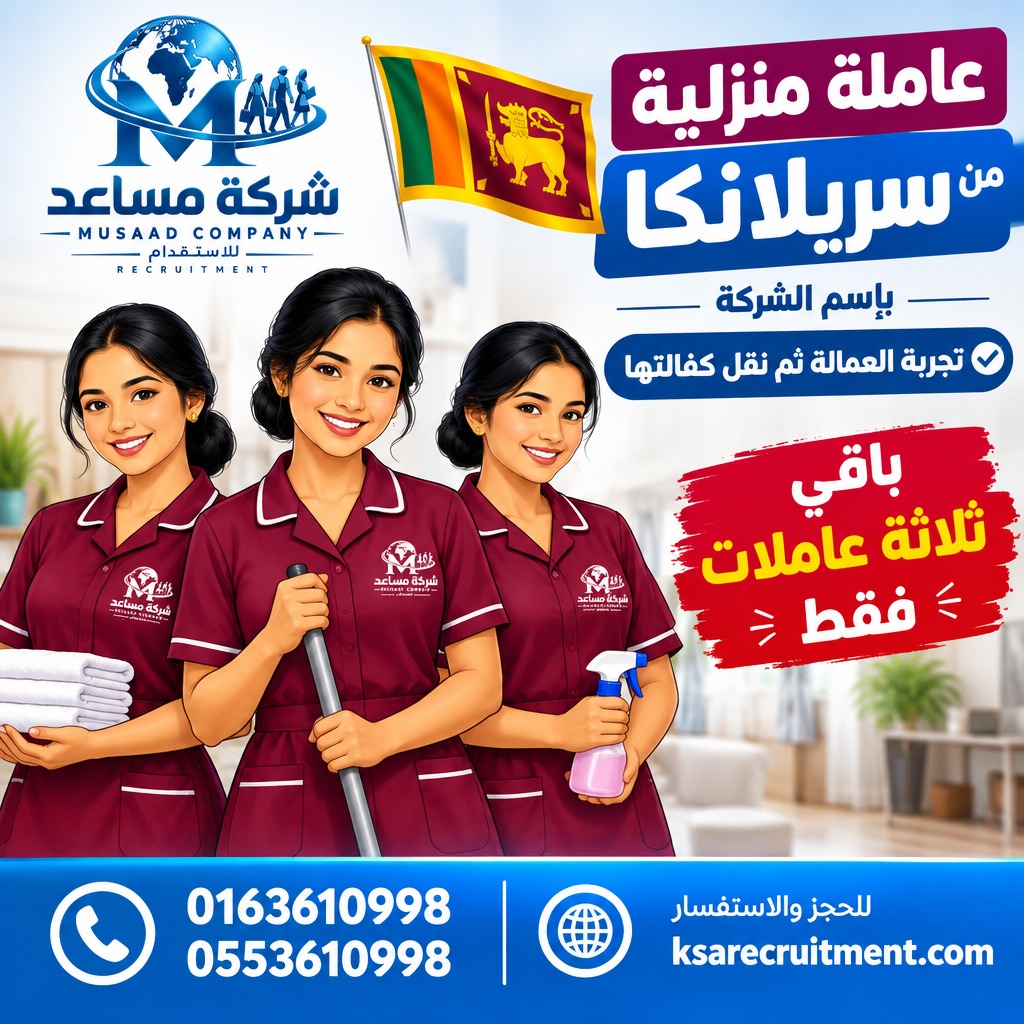 msad_6's tweet photo. 🇱🇰 اختيارك لعاملة منزلية من سريلانكا يبدأ من مساعد!

👩🏻‍💼 باقي 3 عاملات فقط مع إمكانية تجربة العاملة ثم نقل كفالتها.

⏳ العدد محدود، احجز الآن!

📞 0163610998 | 0553610998
🌐 https://t.co/7BFJH94dY0 https://t.co/br5qlXw2r3