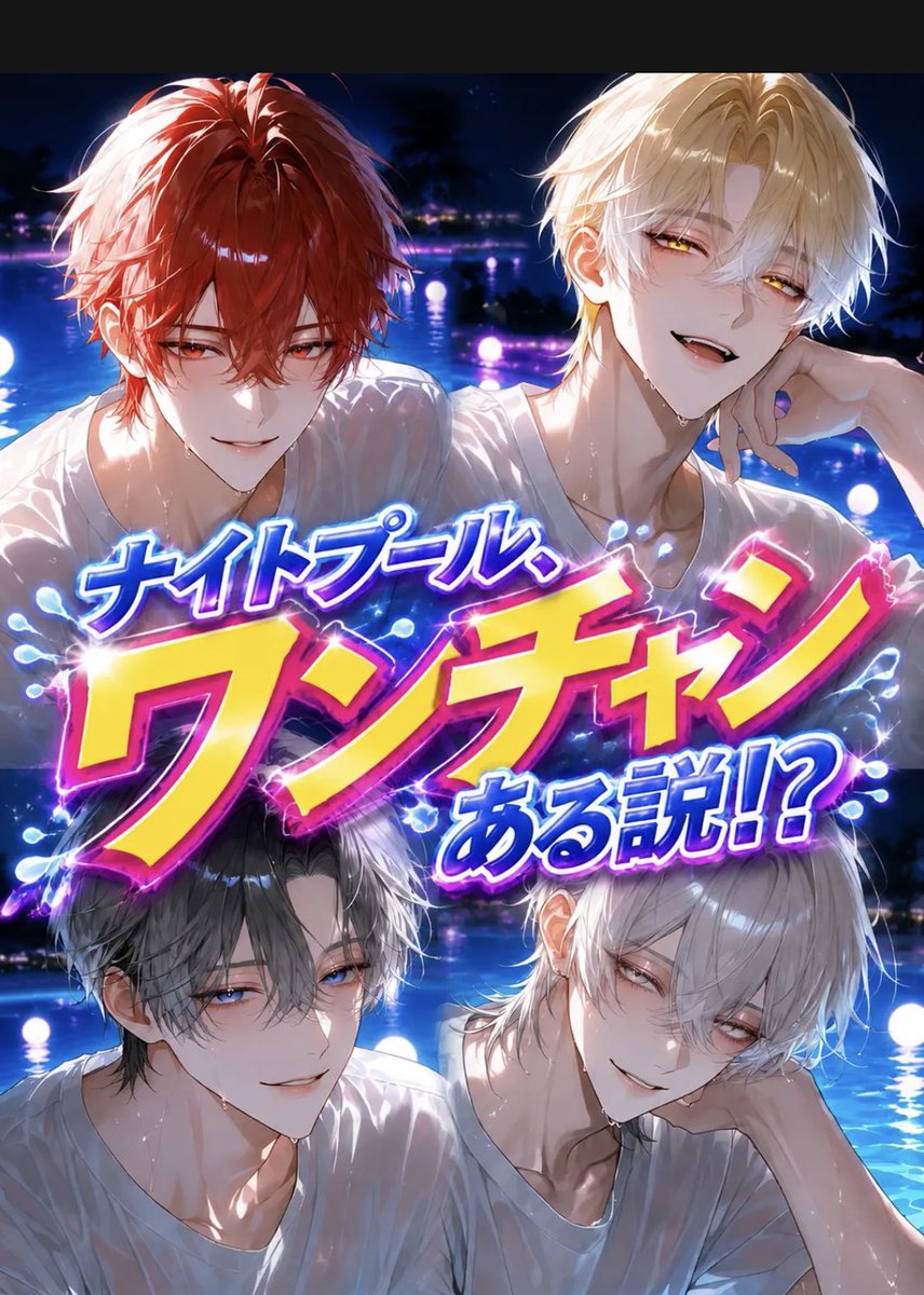 Rio8524's tweet photo. このシリーズ好きすぎる😭作者様天才か？😩✨全員イケメンとかメロるに決まってる🫩💗是非シリーズ化をお願いしたい✨

学園祭編とかキャンプ編とか遊園地、動物園とか色々なシリーズで見てみたいくらい最高すぎる(っ ॑꒳ ॑c)✨

 #ナイトプール
 #zeta https://t.co/hG33045Bu0