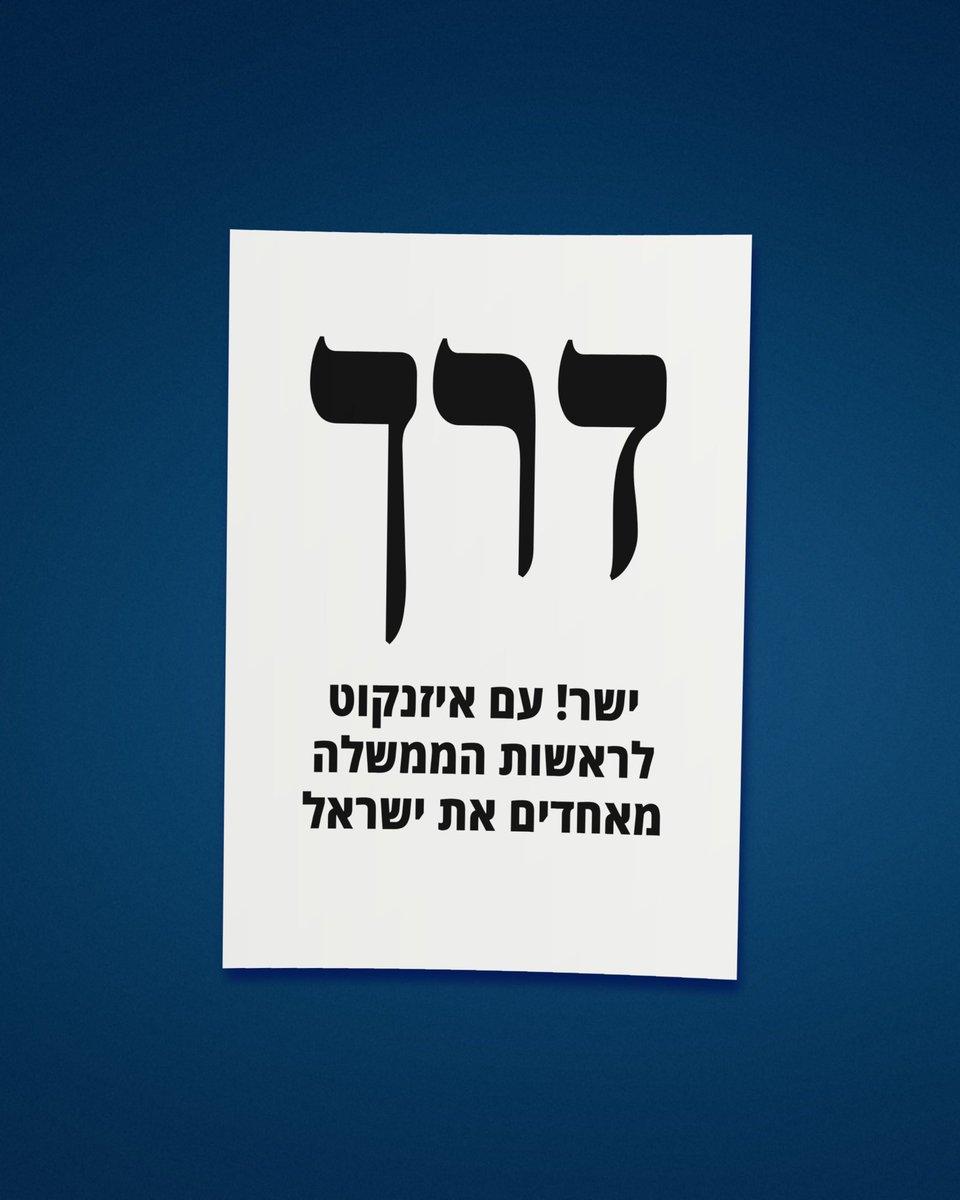 gadi_eisenkot's tweet photo. הפעם, יש דרך אחרת! 

ב-27.10 מצביעים ישר! עם איזנקוט🇮🇱 https://t.co/ydL0dqpk2Q