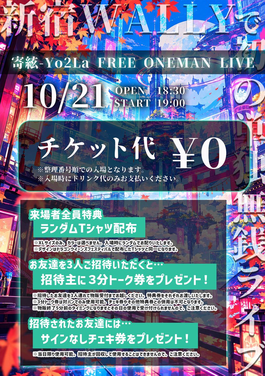 Yo2La_official's tweet photo. ✧･ﾟ: ✧･ﾟ: ✧･ﾟ: ✧･ﾟ:

寄絃 - Yo2La FREE ONEMAN LIVE 
開催決定！

:･ﾟ✧:･ﾟ✧ :･ﾟ✧:･ﾟ✧

🗓️2026年10月21日(水)

『寄絃 - Yo2La FREE ONEMAN LIVE』

📍新宿WALLY

🎁来場者全員特典🎁
ランダムカラーTシャツ配布！🐉

🎉フリーワンマンお友達招待キャンペーン
⭐︎詳細は画像内の情報をご確認ください。

_________________
⏰OPEN 18:30 / START 19:00

🛍️物販販売・招待受付／引き換え
19:40〜20:00
🎁特典会
20:00〜21:30

🎫チケット
2026/09/29(火) 20:00〜
2026/10/20(火) 23:59
https://t.co/jxHa31HQVT

#寄絃 #Yo2La