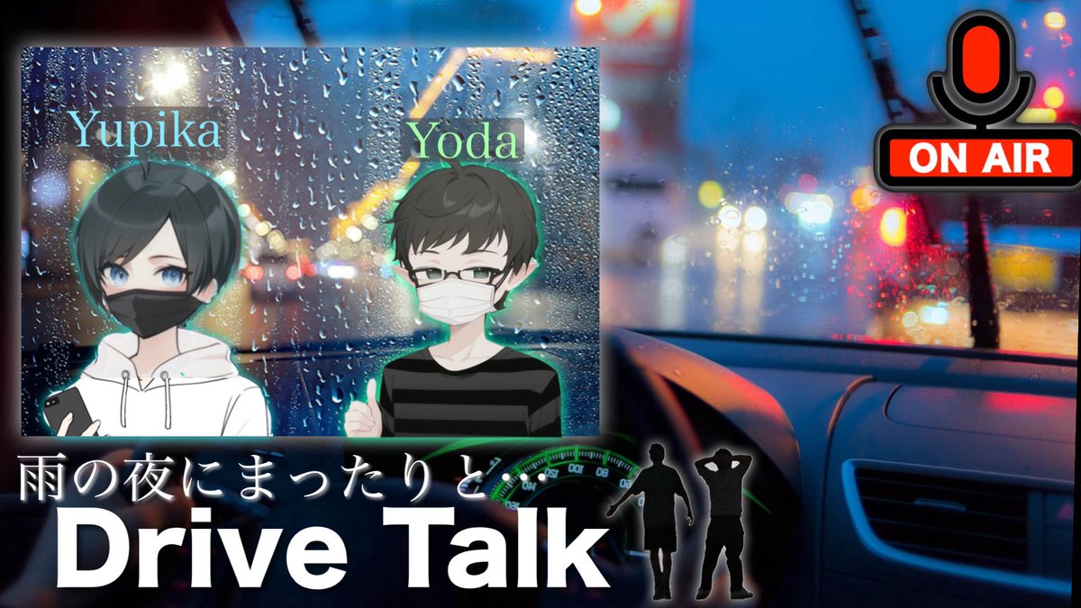 Yupika_N's tweet photo. こんばんは🌃

本日は友人ヨーダと送るドライブトーク動画になります🎥

雨の夜にまったりと…🚗☂️🌙

前回のYupika's Radioを見たヨーダがこの動画を見たことを皮切りに「あの話」を語っていきます🙇‍♀️

ラジオ感覚でお楽しみ下さい😌

【URL】
https://t.co/ShF5G4mrkG

#ラジオ 
#雑談
#トーク https://t.co/ULSnpNGrKP