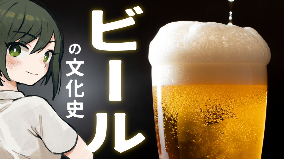 boshi_megu's tweet photo. 🍻配信告知🍻
本日21時30分からは「ビールの普及史」！

日本人とビールの関係をなんか飲みながら解説しようの会！

待機場所はこちら▽
https://t.co/I4irHGbAEl https://t.co/FDX7DwxJFD