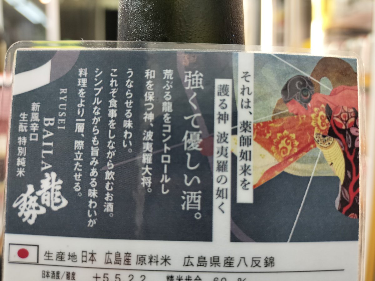 daisinsake's tweet photo. この日本酒は新しくて懐かしい。
甘みやコクが深い。体の芯に染みるような素材の良さを感じる。
って自分でも何言ってるのかわからない。。。

辛口��スッキリしてるのに味わいに幅があって満足度の高い1本です☺️
『バイラ　新風辛口』 https://t.co/O74VcEwRT8
