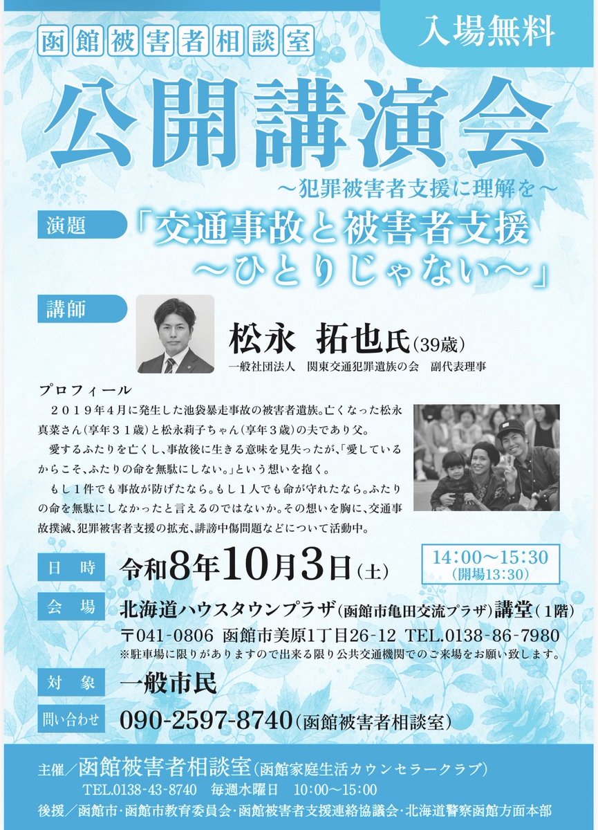 ma_nariko's tweet photo. 10月3日（土）、函館にて講演します。

【日時】10月3日（土）14:00～
【場所】函館市亀田交流プラザ
入場無料です。

演題  「交通事故と被害者支援 ～ひとりじゃない～」

私自身の経験を通して、交通事故の被害者・遺族が直面する現実や、被害者支援についてお話しします。
どうぞよろしくお願いいたします。