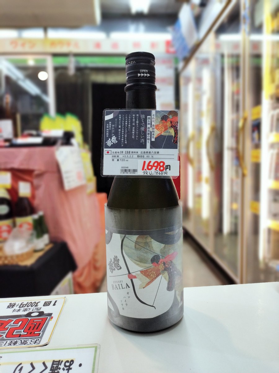 daisinsake's tweet photo. この日本酒は新しくて懐かしい。
甘みやコクが深い。体の芯に染みるような素材の良さを感じる。
って自分でも何言ってるのかわからない。。。

辛口��スッキリしてるのに味わいに幅があって満足度の高い1本です☺️
『バイラ　新風辛口』 https://t.co/O74VcEwRT8