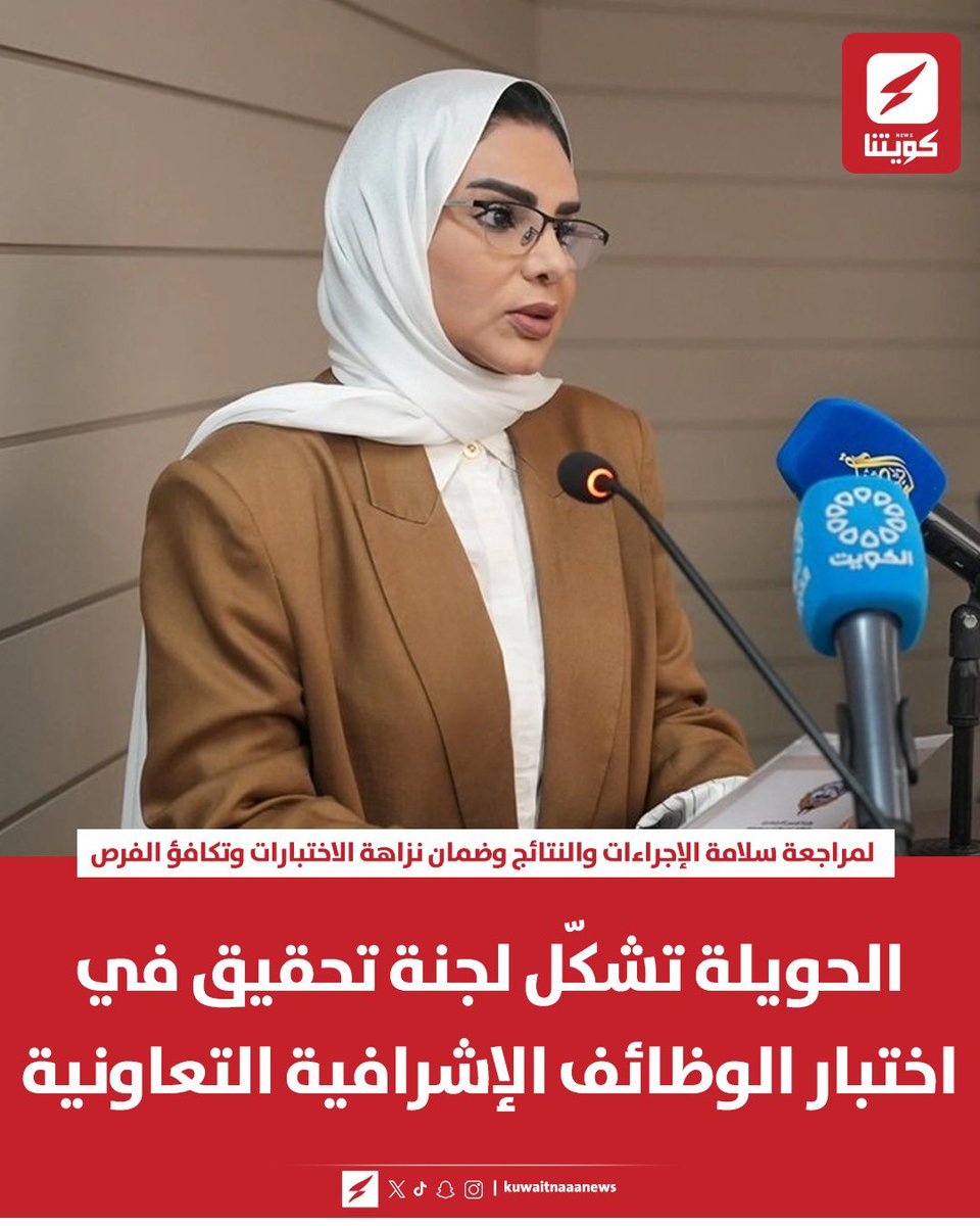 kuwaitnanews's tweet photo. الحويلة توجّه بتشكيل لجنة تحقيق لمراجعة اختبار الوظائف الإشرافية التعاونية

▪️ للتحقق من سلامة الإجراءات وصلاحية النتائج للاعتماد وتحديد أوجه القصور

▪️ «لا تهاون مع أي مخالفات تمس نزاهة الاختبارات أو تكافؤ الفرص بين المتقدمين»

#الكويت #الحويلة #وزارة_الشؤون #الجمعيات_التعاونية
@mosa1_kw