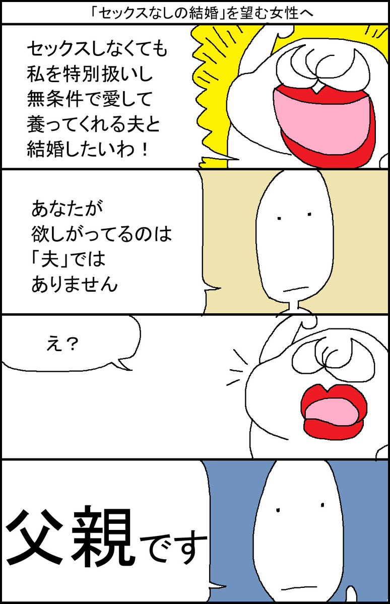 surumelock's tweet photo. 「セックスなしの結婚」を望む女性へ https://t.co/bECboNXtQl