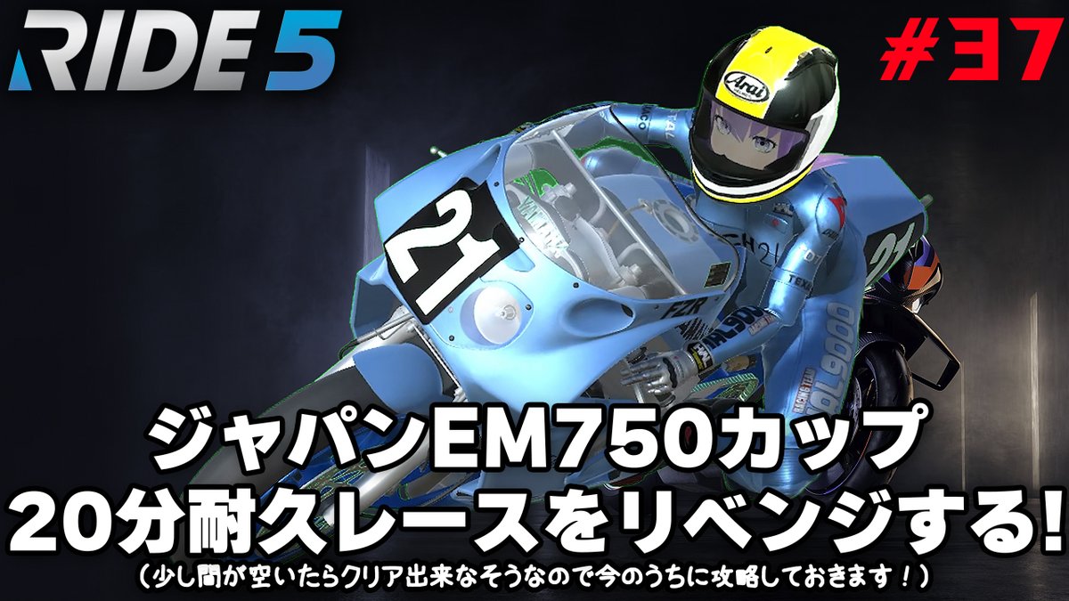 hal_maspy's tweet photo. 今日の【RIDE5】🏍️💨は0:45に配信予定です!😀
#37 ジャパンEM750カップ20分耐久レースをリベンジする!😼
少し間が空いたらクリア出来なそうなので
今のうちに攻略しておきます!😅🏁🏍️
#RIDE4 #RIDE5 #RIDE6 #racingVTuber #バイク系VTuber
https://t.co/GrHjtIuxDP https://t.co/ZLR4H7qUJX