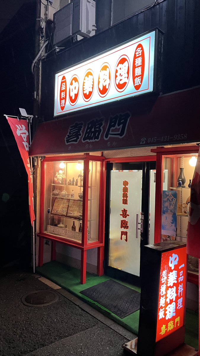 raoshipo's tweet photo. 大口の昔からある街中華屋さん。
ガッツリ系ではなく胃に優しい味で美味しかった。
＃喜臨門　＃大口　＃街中華 https://t.co/QEt3JCjXuX