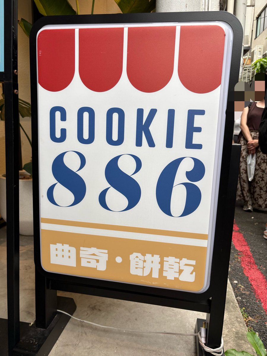 syake112i's tweet photo. 台湾で人気のクッキー屋さんめっちゃ美味しいもっと買えばよかった🥲
店名もなんか惜しくていい🩷🩵💚 https://t.co/WqjzZI5Pzx