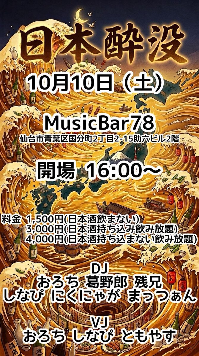 mattulan212's tweet photo. （告知）
10月10日（土） #仙台78 さんで #日本酔没 にDJで出演します！
日本酒飲み放題➕DJイベントの楽しめる神イベントです!
日本酒飲み放題、日本酒持込飲み放題、飲まないプランがあるのでお好みで!
持ち込む人はみんなで自慢の一品持ち寄って日本酒バトルしましょう!
私は秋田の地酒とDJで勝負！ https://t.co/hQOZVhPdvz
