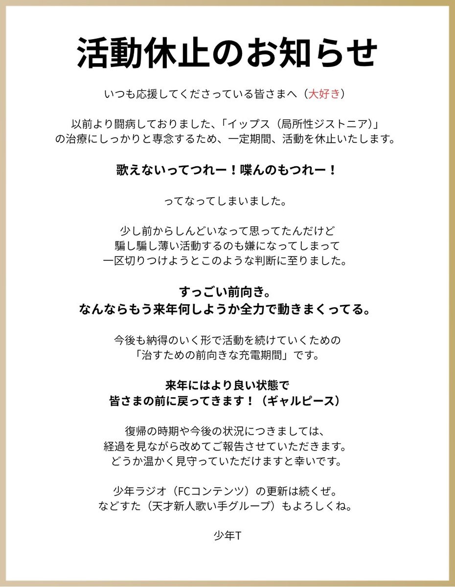 syounen_t_sako's tweet photo. 【大切なお知らせ】

本日をもちまして少年Tは
活動休止とさせていただきます。

突然の発表となり、
申し訳ございません。 https://t.co/R6TiWaBsGZ