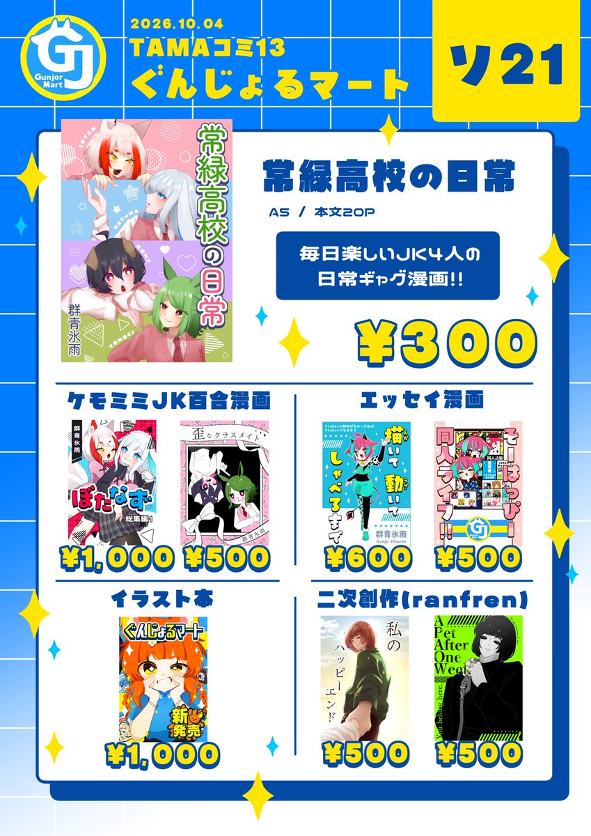828Hisame's tweet photo. 【TAMAコミ13 お品書き】
2026.10.04

新刊サンプルはリプライに繋げます

猫屋敷とのコラボシールシートが無配です✨
よろしくお願いします🍀

#TAMAコミ #TAMAコミ13 https://t.co/88hJJyqhAs