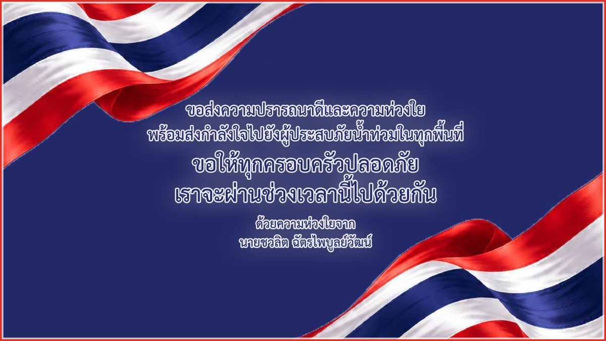 chawalit2013's tweet photo. ขอส่งความปรารถนาดีและความห่วงใย พร้อมส่งกำลังใจไปยังผู้ประสบภัยน้ำท่วมในทุกพื้นที่ ขอให้ทุกครอบครัวปลอดภัย เราจะผ่านช่วงเวลานี้ไปด้วยกัน ด้วยความห่วงใยจาก นายชวลิต ฉัตรไพบูลย์วัฒน์ 🇹🇭🇹🇭🇹🇭 https://t.co/qB8GU6Oaug