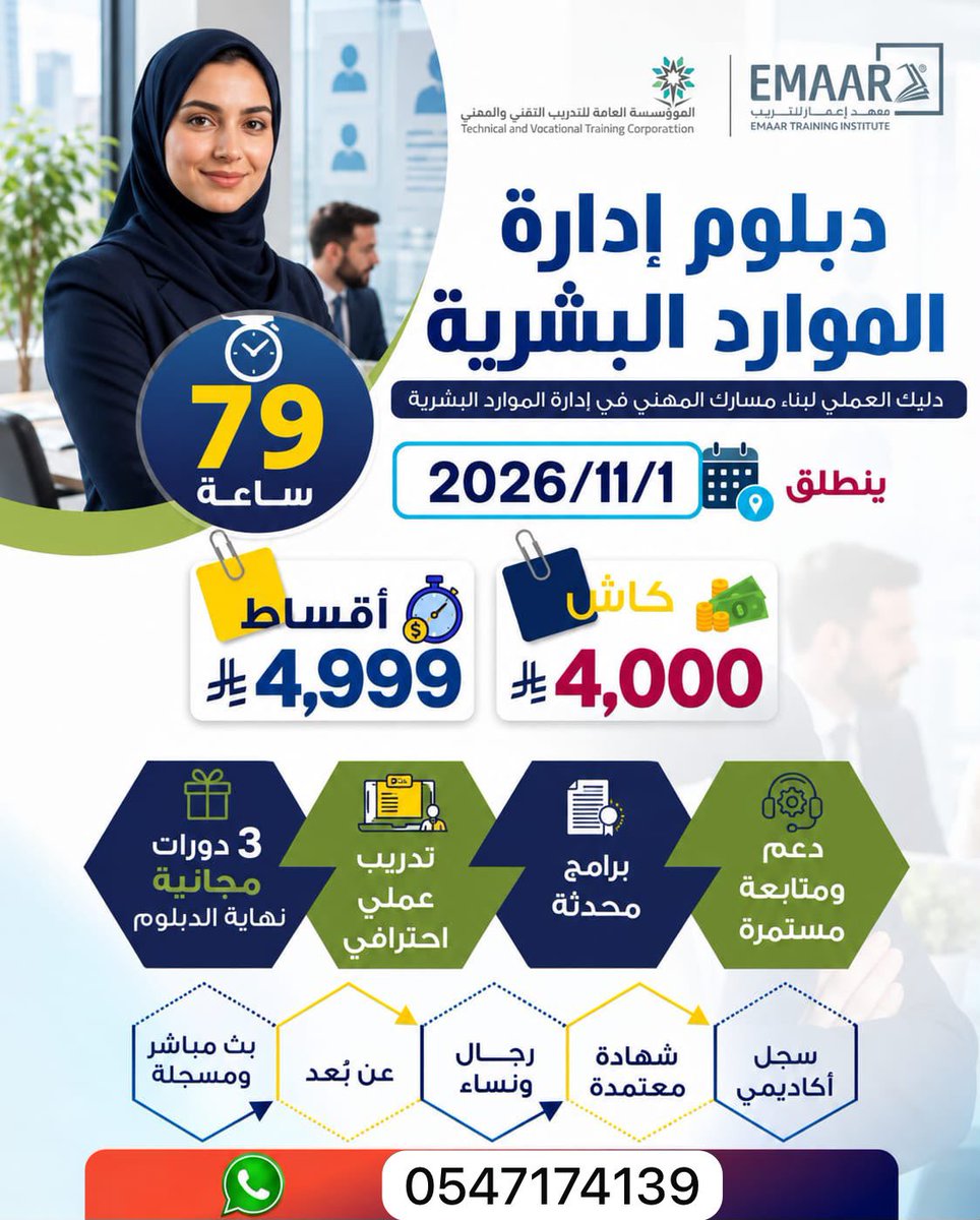 y0m0s's tweet photo. دبلوم إدارة الموارد البشرية (HR)

دبلوم الحاسب وتقنية المعلومات
تخصص برمجيات الحاسب

دبلوم السلامة والصحة المهنية

دبلومات عامين ونصف 

تبدا :1/11/2026

عن بعد 

دبلومات معتمدة من المؤسسة العامة للتدريب التقني والمهني.
#تعليق_الدراسة 
للتواصل :https://t.co/NcjKCNyBkS https://t.co/N0hbOMeVZy