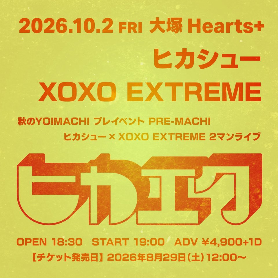 xoxo_extreme's tweet photo. 10月2日(金) 秋のYOIMACHI プレイベント PRE-MACHI 
ヒカシュー×XOXO EXTREME2マンライブ「ヒカエク」@大塚Hearts+

OP18:30 / ST19:00
前売券4900円(1D別)

ヒカシュー、XOXO EXTREME with Alsciaukat

チケットはこちらから！

🎫イープラス
https://t.co/ccqu5xc2N6

🎟️LivePocket
https://t.co/up4br1lHV0

入場順 : イープラス、LivePocket ※整理番号 並列入場

【Alsciaukat】（アルシャウカット）
Gt: 林 隆史（Qui）
Fl: 吉田 一夫（Qui）
B: 瀬戸 尚幸（Qui）
Key: 大沼 あい
Dr: 谷本 朋翼（STELLA LEE JONES、新●月プロジェクト、etc）