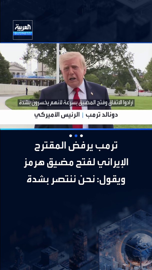 ترمب يرفض المقترح الإيراني لفتح مضيق هرمز ويقول: نحن ننتصر بشدة _Business 
