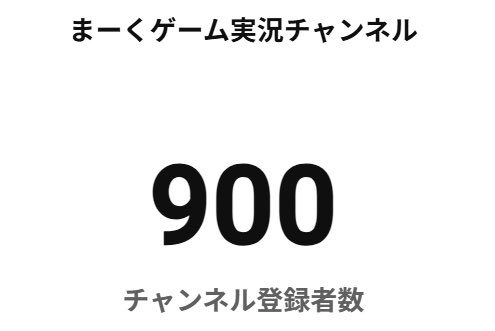 Mark9Owari's tweet photo. 〜感謝🥲〜

先程の生放送にて、YouTubeチャンネル登録者900名を達成することが出来ました！
いつも応援して下さっている皆さん、本当にありがとうございます！
これからも笑顔になれる、楽しい配信をお届けしたいと思っています😊

＃YouTube登録者
＃感謝 https://t.co/w88BATU2Kt
