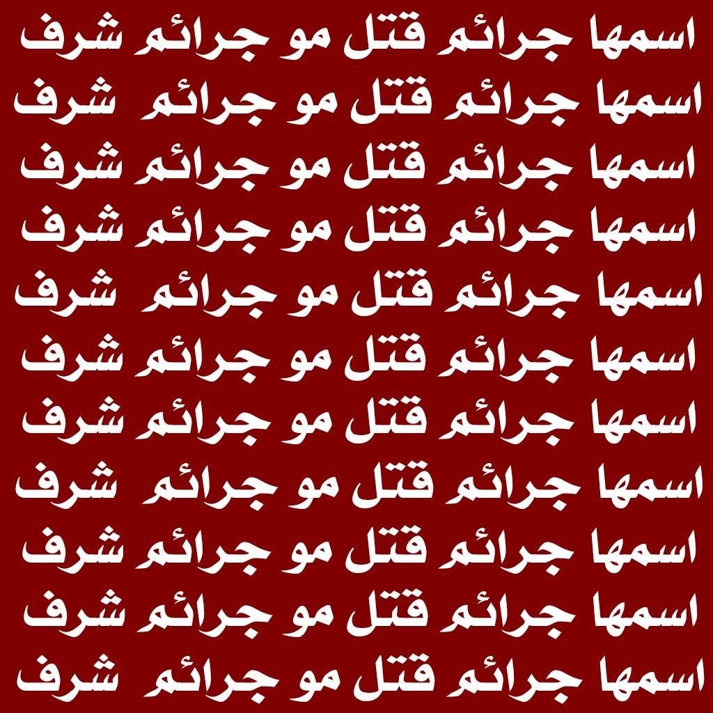 ck5rni's tweet photo. #كلا_لغسل_العار
ياما راحت نساء بكد التمن ظلم تحت مسمى "غسل العار" https://t.co/2xwmG7DmoM