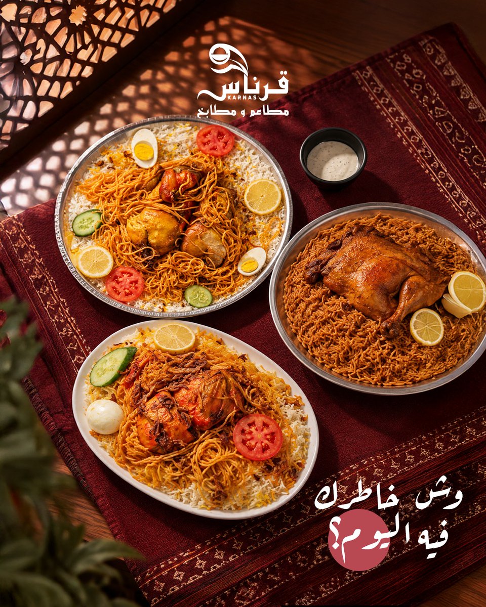karnas3610's tweet photo. وش خاطرك فيه اليوم؟ 👀

مندي 🍚
مضغوط 🔥
مشويات 🥩
كوزي 🤎

قرناس… اختر اللي تشتهيه واطلب الحين. https://t.co/aIaEB7NEYI