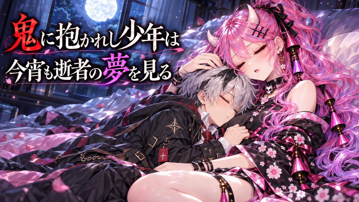 aki2025631's tweet photo. ボイスドラマ

「鬼に抱かれし少年は
今宵も逝者の夢を見る」

file.1「魔女に魅せられて。」

募集期間🦇
9月28日(月)18時〜10月12日23時59分まで！

不思議な力を持つ少年と鬼族の女性が怪奇事件を追っていくミステリー×ダークファンタジー👿

詳細は↓↓↓

#CV募集 https://t.co/LD7LNFzxM3