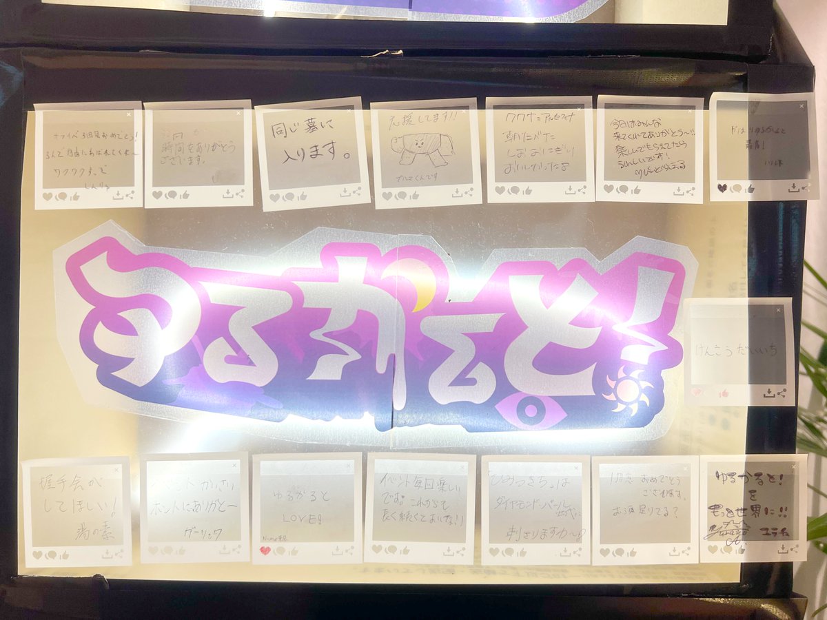 YuruCcult's tweet photo. /／
🛸「街角侵略会議 Vol.3」🛸
ご来場ありがとうございました！✨
\＼

みんなの力で、秘密基地の〝コア〟がついに完成🔥
ゆるかると！とゆるかる党でお互いの
「好きなところ」も伝え合いました🫶💌

これからもいっしょに、侵略していこう👽🌟

#ゆるかると #街角侵略会議 https://t.co/HHqzwrXJ96